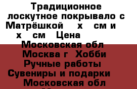 Традиционное лоскутное покрывало с Матрёшкой 130х210см и 170х220см › Цена ­ 6 000 - Московская обл., Москва г. Хобби. Ручные работы » Сувениры и подарки   . Московская обл.,Москва г.